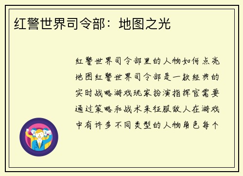 红警世界司令部:地图之光