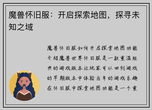 魔兽怀旧服:开启探索地图,探寻未知之域