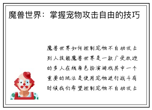 魔兽世界:掌握宠物攻击自由的技巧