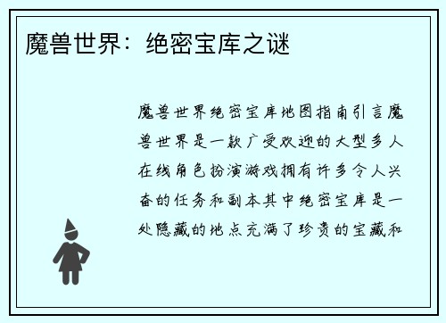 魔兽世界:绝密宝库之谜