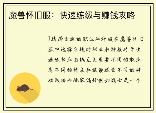 魔兽怀旧服:快速练级与赚钱攻略