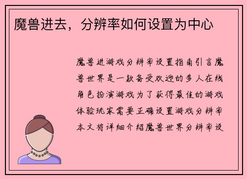 魔兽进去,分辨率如何设置为中心