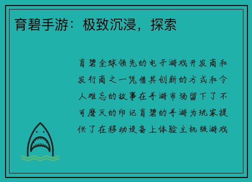 育碧手游:极致沉浸,探索
