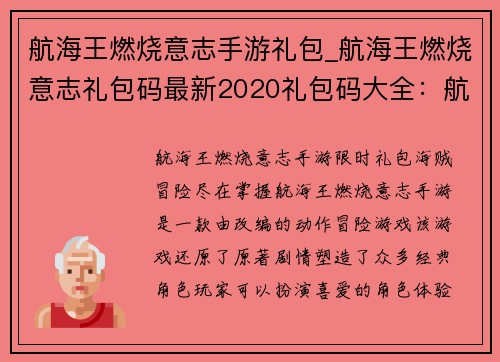 航海王燃烧意志手游礼包_航海王燃烧意志礼包码最新2020礼包码大全:航海王燃烧意志:限时礼包,海贼冒险尽在掌握